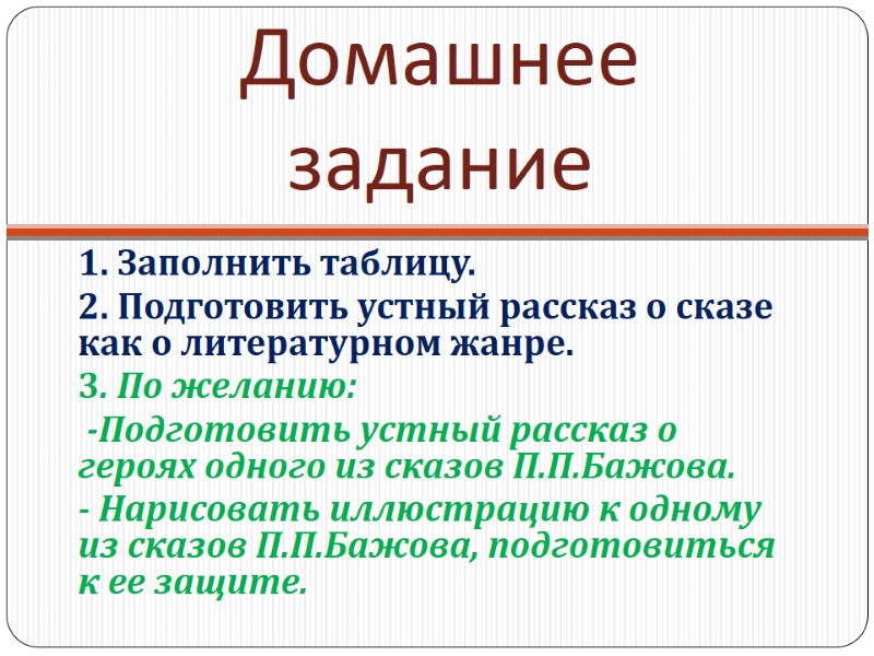 Домашнее задание 1. Заполнить таблицу. 2. Подготовить устный рассказ о сказе как о литературном
